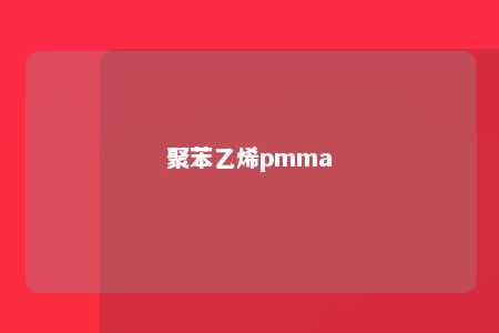 聚苯乙烯pmma