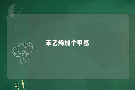 苯乙烯加个甲基