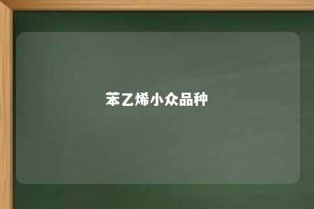 苯乙烯小众品种
