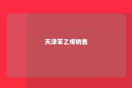 天津苯乙烯销售