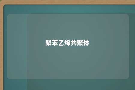 聚苯乙烯共聚体