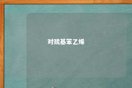 对巯基苯乙烯