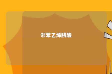 邻苯乙烯膦酸