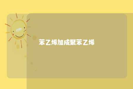 苯乙烯加成聚苯乙烯