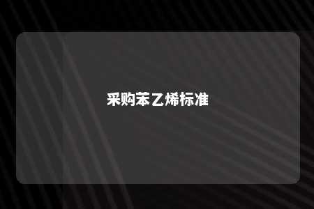 采购苯乙烯标准