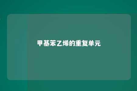 甲基苯乙烯的重复单元