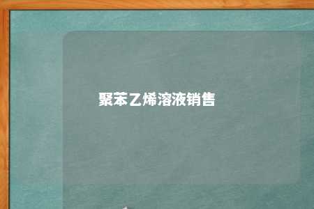 聚苯乙烯溶液销售