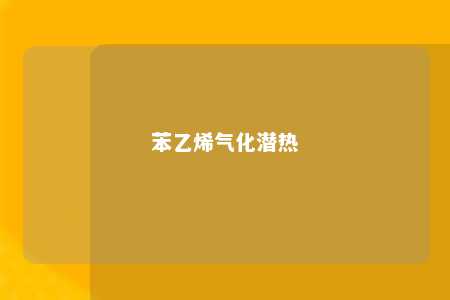 苯乙烯气化潜热