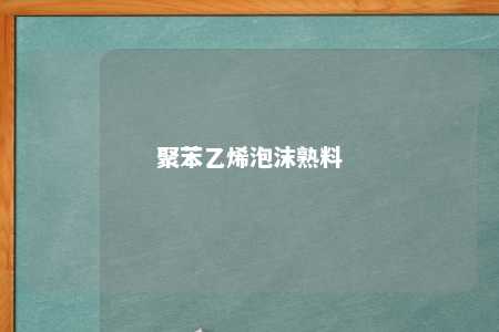 聚苯乙烯泡沫熟料