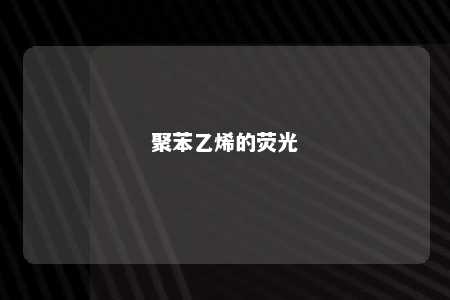 聚苯乙烯的荧光