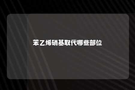 苯乙烯硝基取代哪些部位