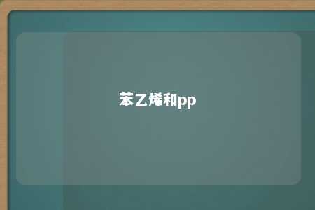 苯乙烯和pp