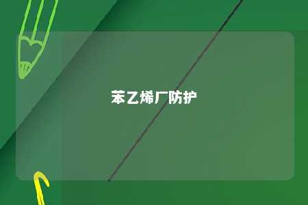 苯乙烯厂防护