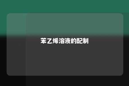 苯乙烯溶液的配制