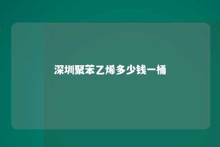 深圳聚苯乙烯多少钱一桶