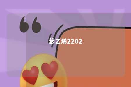 苯乙烯2202