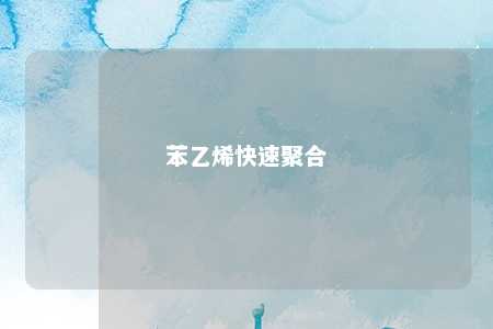 苯乙烯快速聚合