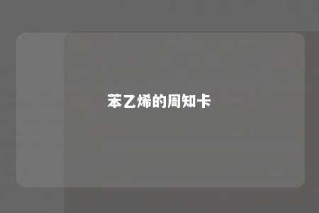 苯乙烯的周知卡