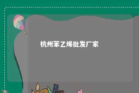 杭州苯乙烯批发厂家