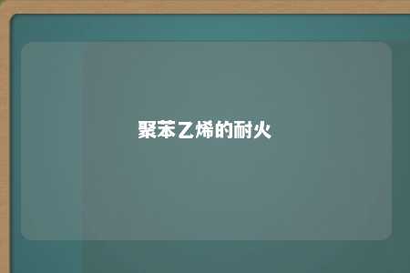 聚苯乙烯的耐火