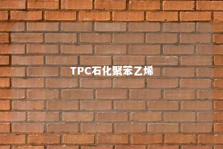 TPC石化聚苯乙烯