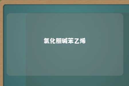 氯化胆碱苯乙烯