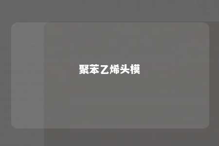 聚苯乙烯头模