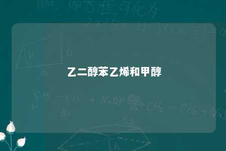 乙二醇苯乙烯和甲醇