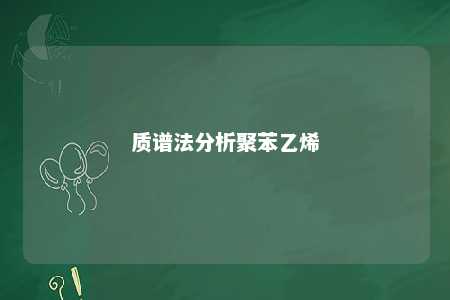 质谱法分析聚苯乙烯
