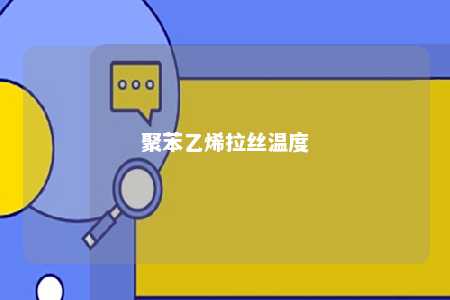 聚苯乙烯拉丝温度