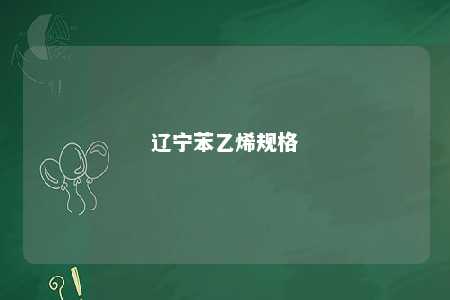 辽宁苯乙烯规格