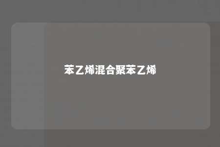 苯乙烯混合聚苯乙烯