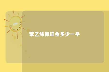 苯乙烯保证金多少一手