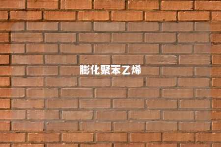 膨化聚苯乙烯