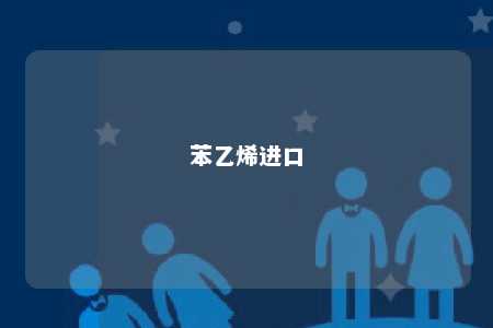 苯乙烯进口