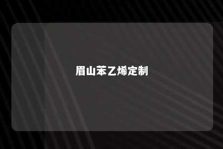眉山苯乙烯定制