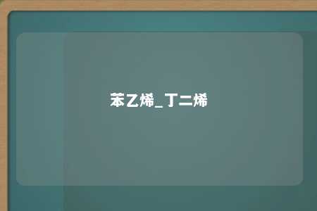 苯乙烯_丁二烯