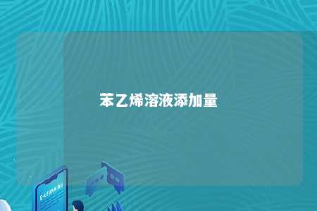 苯乙烯溶液添加量