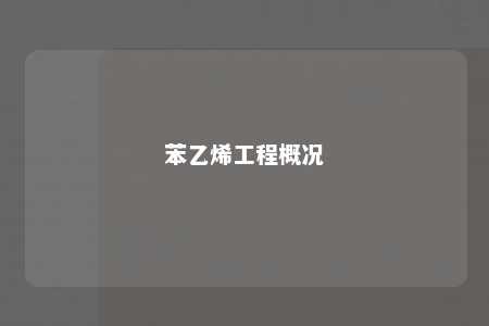 苯乙烯工程概况