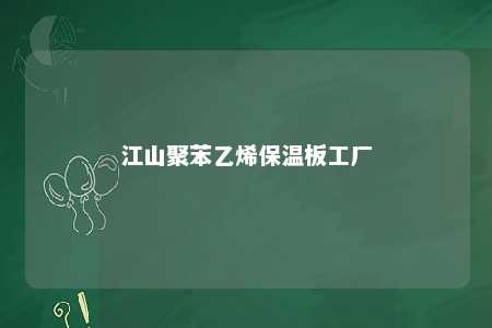 江山聚苯乙烯保温板工厂