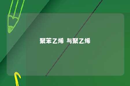 聚苯乙烯 与聚乙烯