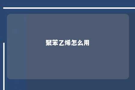 聚苯乙烯怎么用