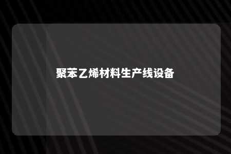 聚苯乙烯材料生产线设备