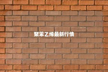 聚苯乙烯最新行情