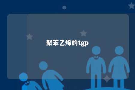 聚苯乙烯的tgp