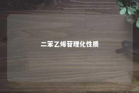 二苯乙烯苷理化性质