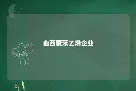 山西聚苯乙烯企业