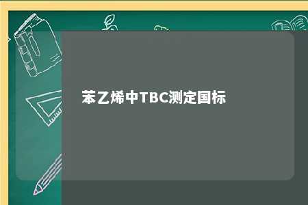 苯乙烯中TBC测定国标