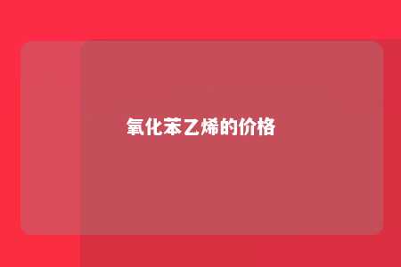 氧化苯乙烯的价格