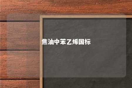 焦油中苯乙烯国标